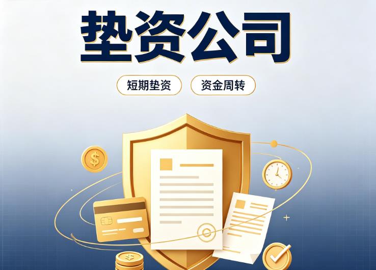 东莞横沥债务重组|东莞横沥垫资过桥|东莞横沥事业单位债务重组