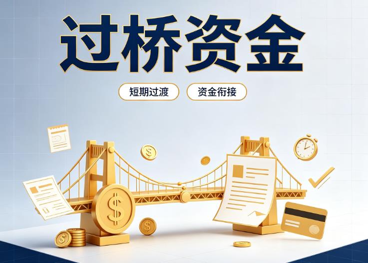 东莞横沥债务重组|东莞横沥过桥贷款|东莞横沥事业单位债务重组