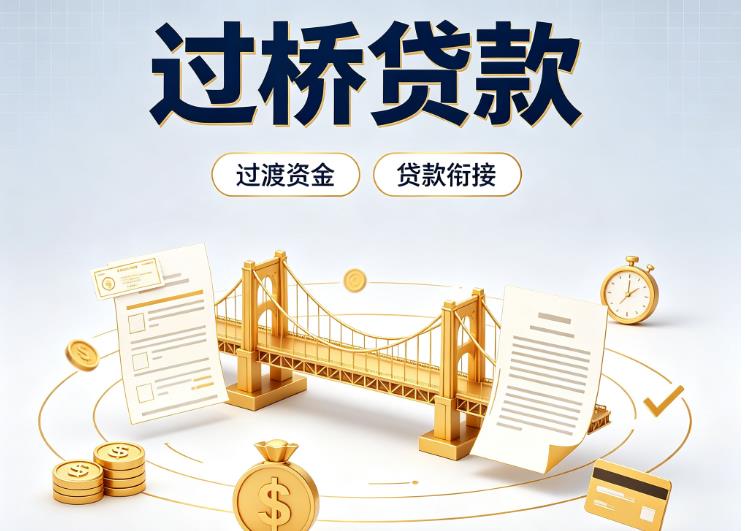 东莞横沥债务重组|东莞横沥过桥资金|东莞横沥信用贷垫资